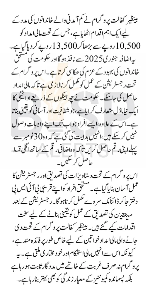 Benazir Kafaalat Program Financial Assistance Increase 10500 to 13500