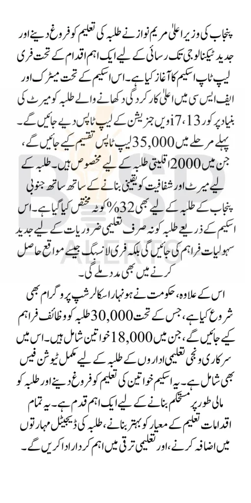 Chief Minister of Punjab Announced Free Laptop Scheme Check Specs