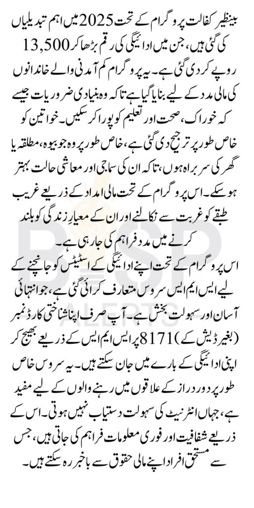 Benazir Kafaalat Program SMS Payments 13500 In January 2025 Latest Update