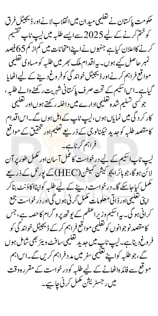 Pakistani Students 65% Marks Laptop Distribution New Announcement 2026