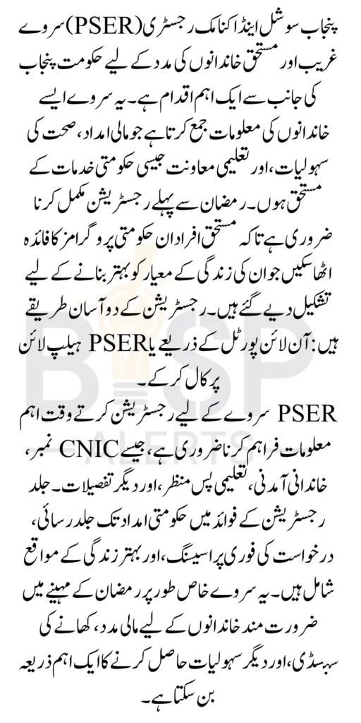 Punjab PSER Survey Registration Start Before Deadline Ramzan 2 Easy Method 2026