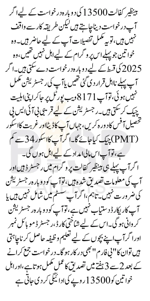ReApplication For Benazir Kafalaat 13500 In 2025 For Ineligiable Women Know Complete Details