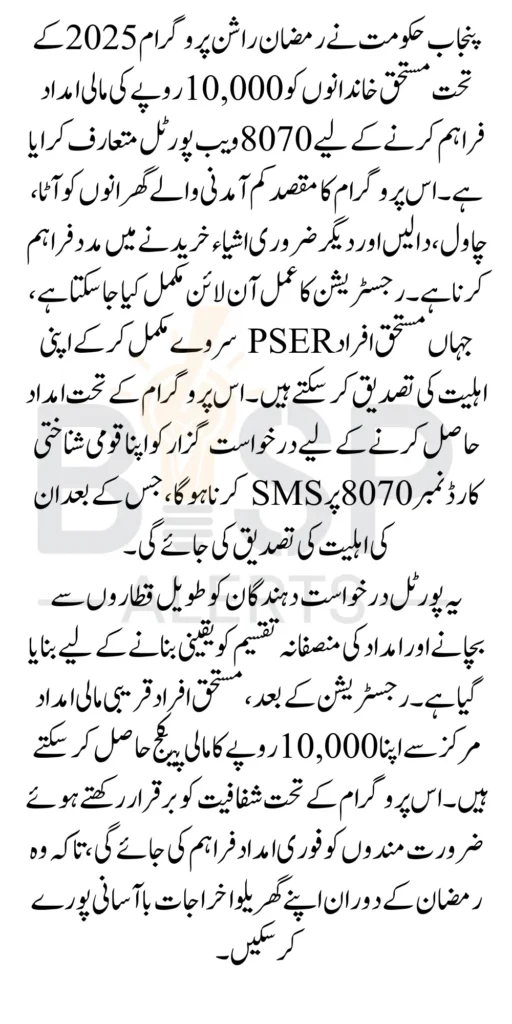 8070 Web Portal For Register In Ramzan Rashan Through PSER Survey 2026 Know Details