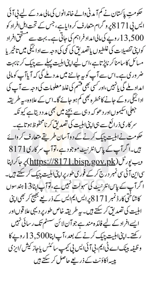 8171 BISP Check Eligibility Status Through Portal And SMS Via CNIC Number For 13500 Payment