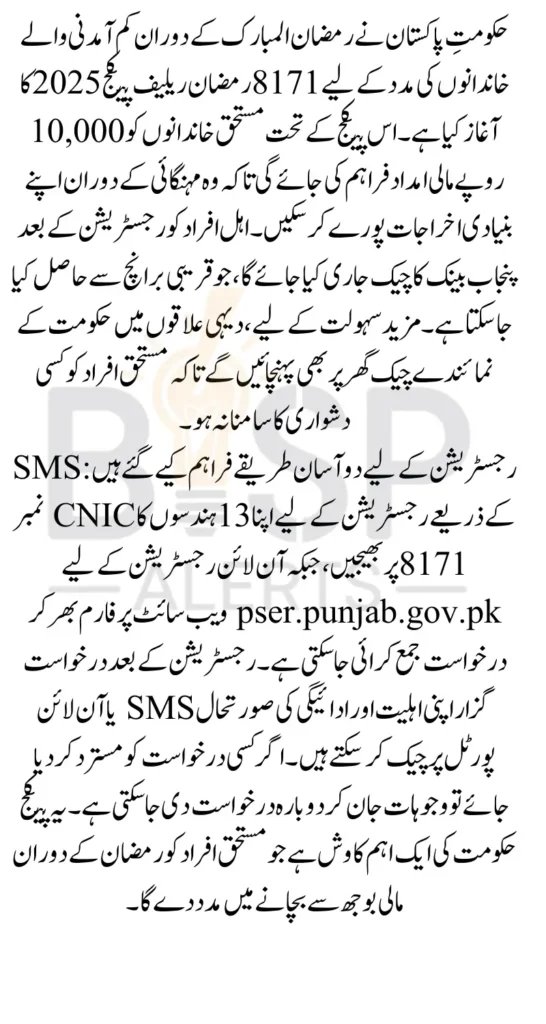8171 Ramzan Relief Package 2026 How to Check Registration and Payment Process Latest Update