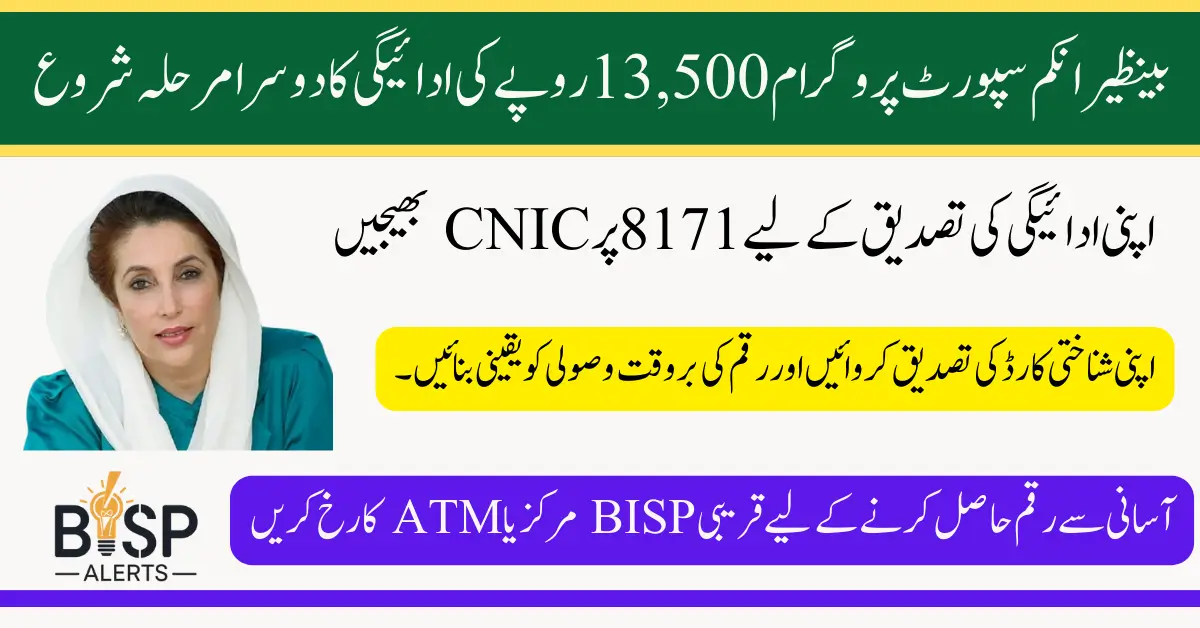 BISP 13500 Rupee Payment Phase 2 Details How To Widraw Using Easy Method Latest Update