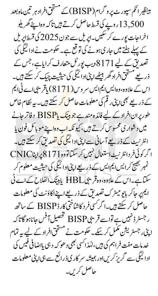 BISP Balance Check Online 13500 Using 8171 Official Web Portal Know Details