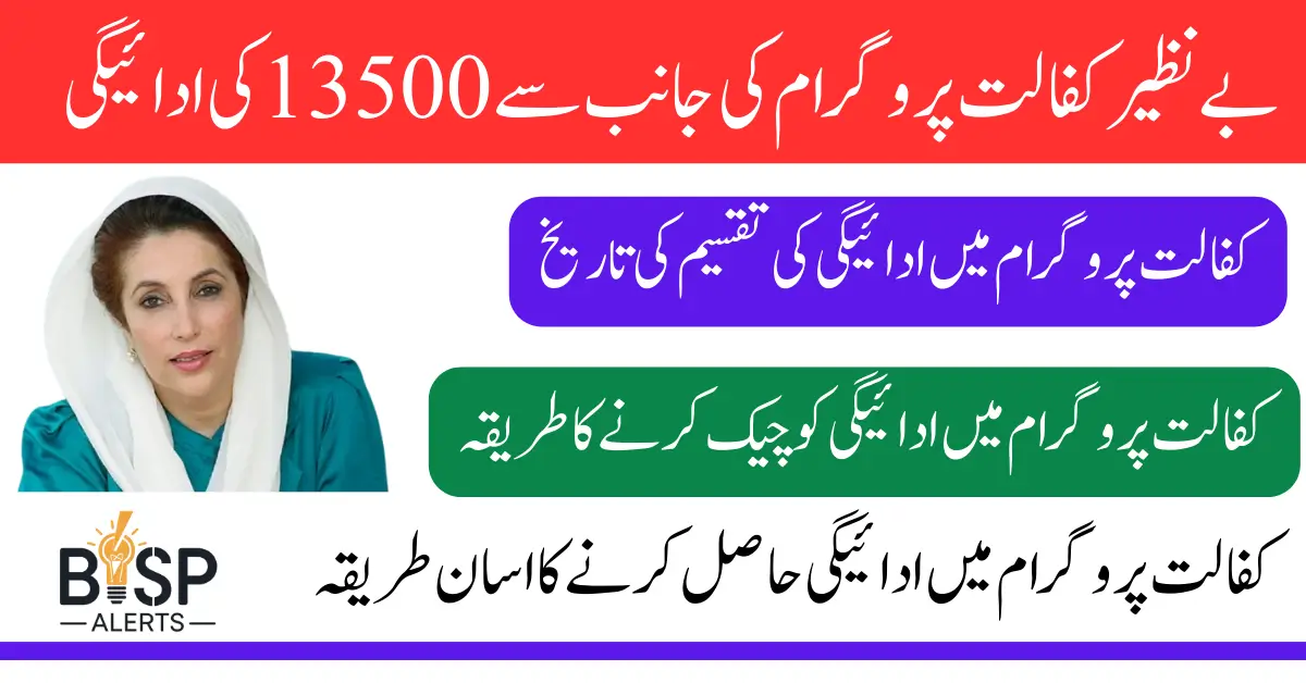 Benazir Kafalat Payment Release Date Confirm Know Detail About 13500 In 2025 Latest Update