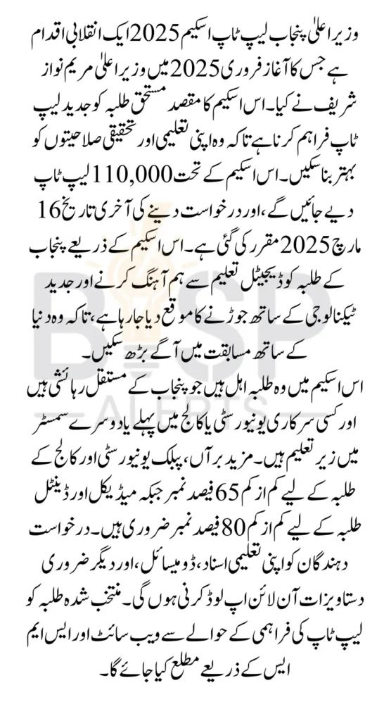 CM Punjab Laptop Scheme 2025 Latest Updates Eligibility and Application Process