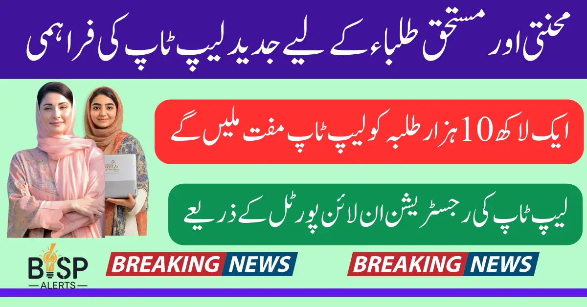 Maryam Nawaz Launches Punjab Laptop Scheme 2026 Apply Online Through Official Portal