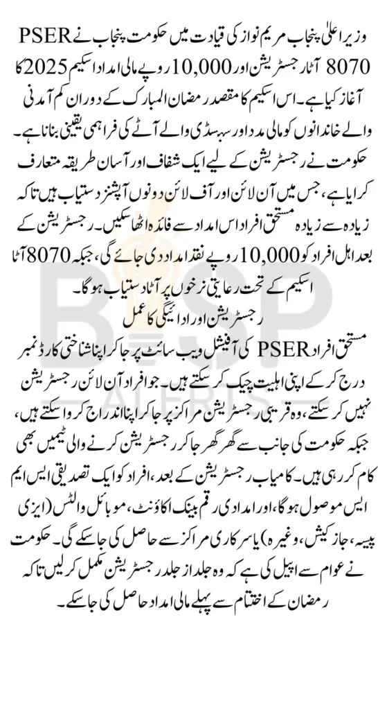 PSER 8070 Atta Registration and 10000 Via Online Portal By Maryam Nawaz 2026