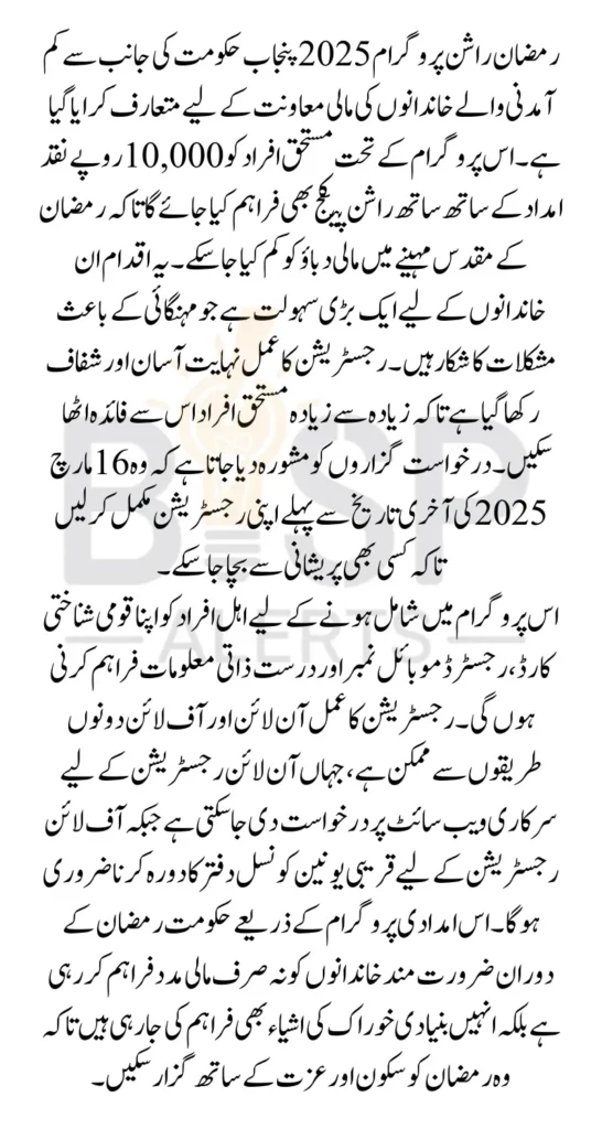 Ramzan Rashan Program 2025 PSER Online Registration and Deadline Announced