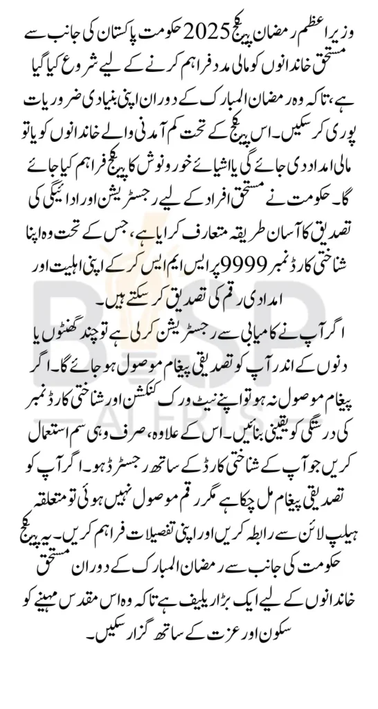Wazir Azam Ramzan Package Payment SMS Through 9999 Code Check Details 2025
