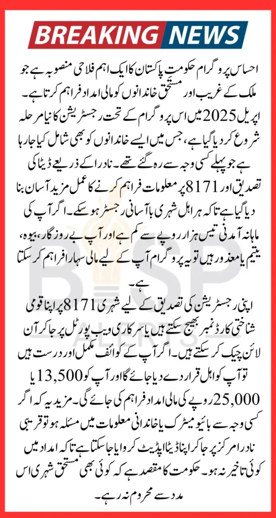 Ehsaas Program Registration 8171 Nadra April 2025 Latest Update Know Complete Details