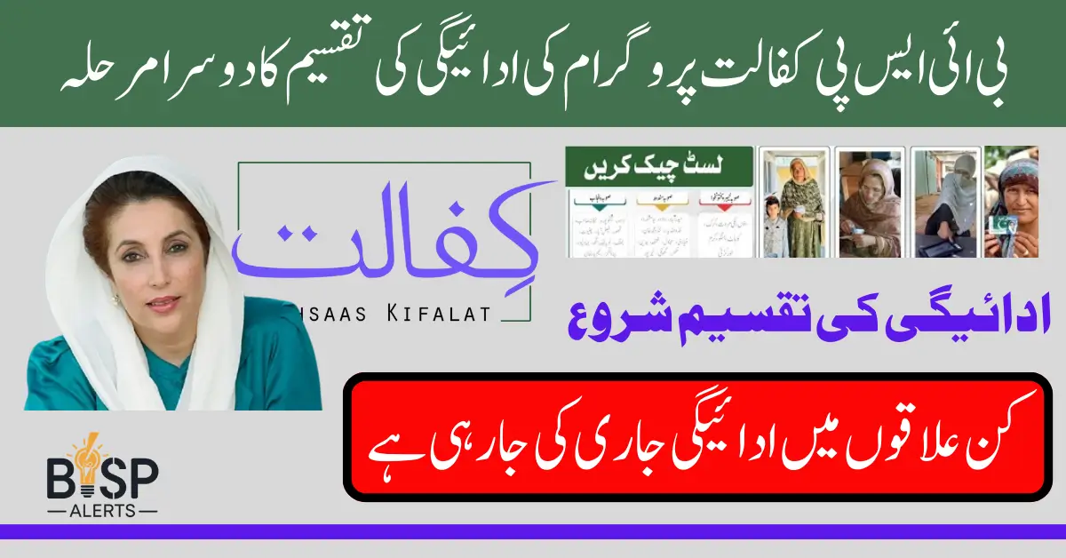 Bisp Kafalat Program Second Phase Installment Starting Date Announced Know Details 2025