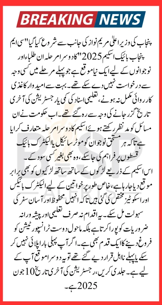 Cm Punjab Bikes Scheme 2025 Apply In Phase 2 For Those Student Who Cannot Afford Bike