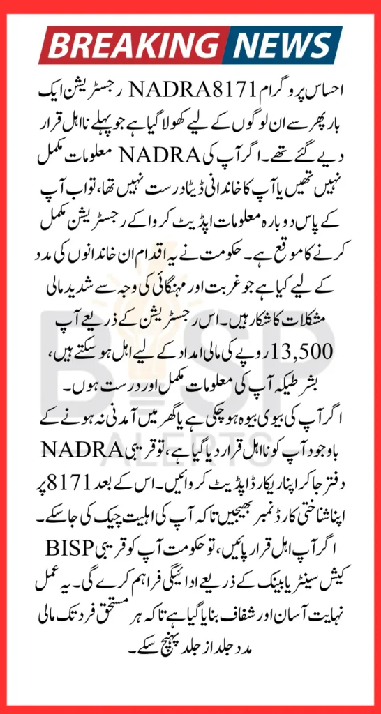 Ehsaas Program Registration 8171 NADRA For Update Information To Become Eligiable For 13500