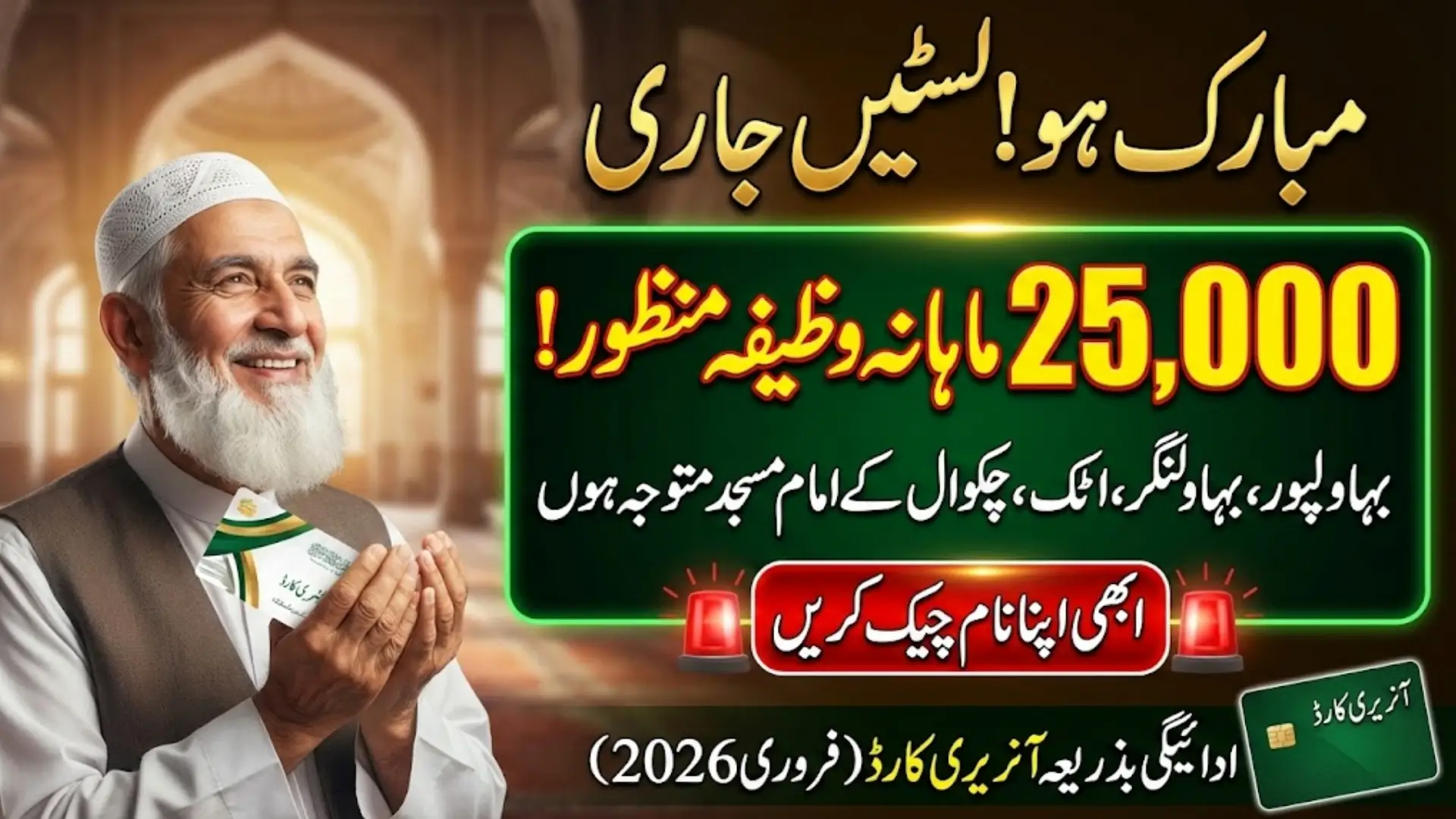 Imam Masjid Wazifa Selected Candidate List 2026 Bahawalpur, Bahawalnagar, Attock, and Chakwal – District-Wise Stipend Confirmation Guide