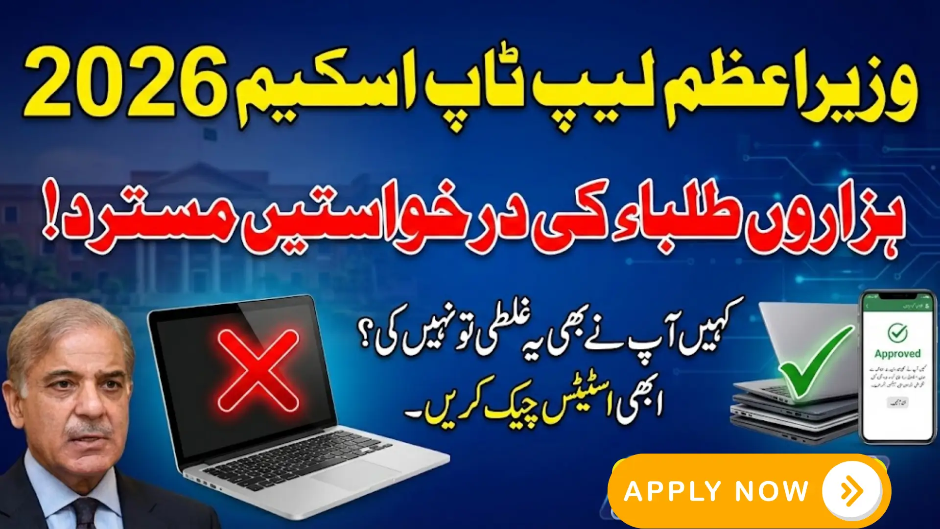 PM Laptop Scheme 2026 Application Status Reject Or Approve Full Details Here