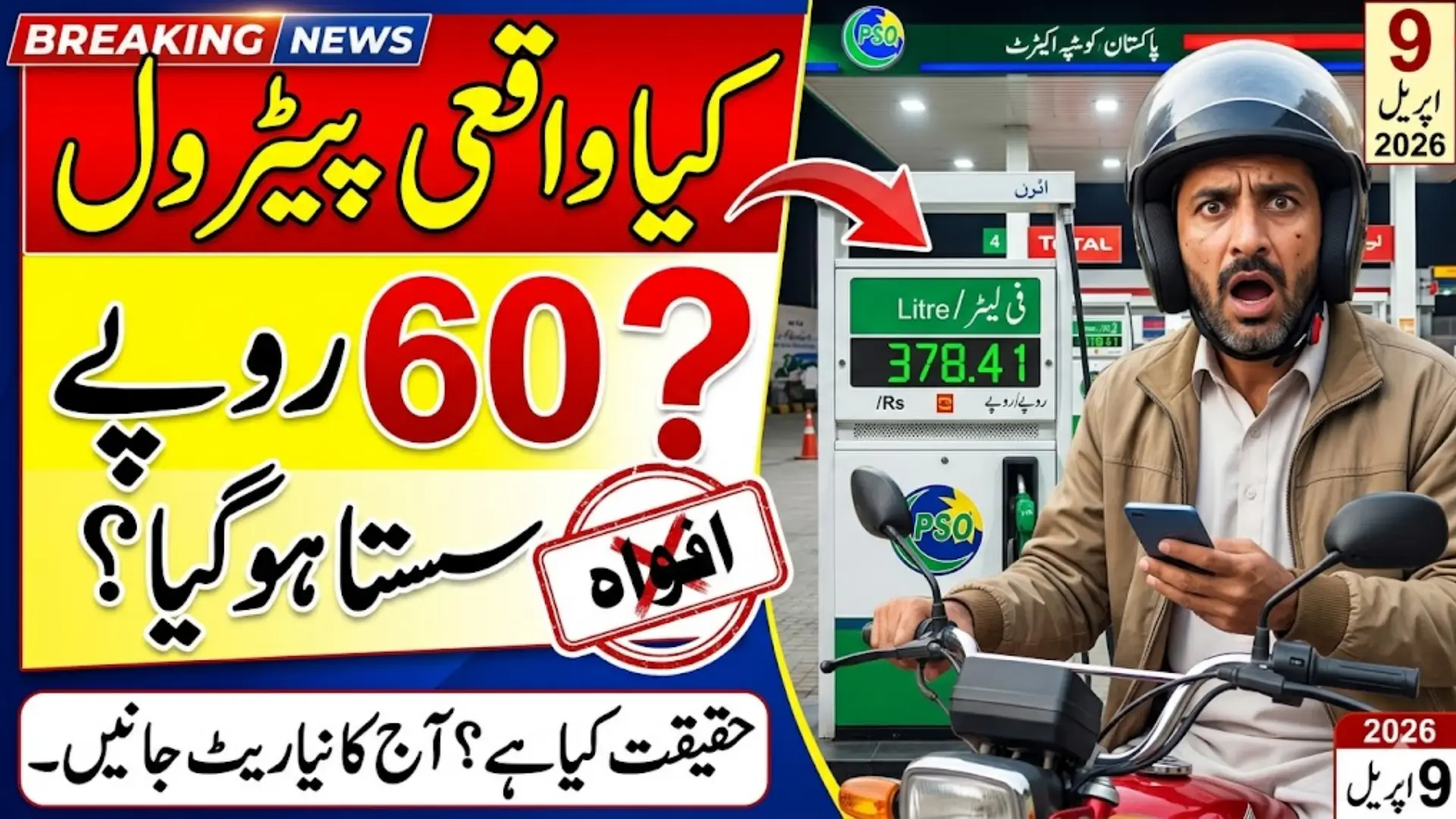 Petrol Price In Pakistan Today Decrease Rs. 60/Litre Or Not Know Full Details 2026