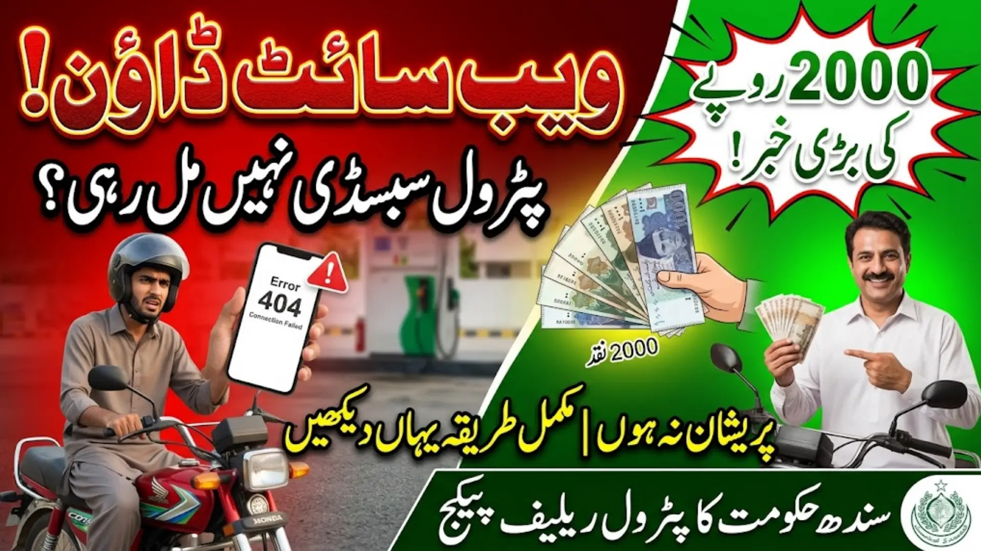 Sindh Petrol Subsidy Portal Down? Rs 2000 Registration Issues Explained